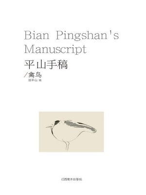 cover image of 平山手稿·禽鸟